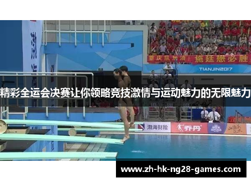 精彩全运会决赛让你领略竞技激情与运动魅力的无限魅力