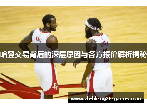 哈登交易背后的深层原因与各方报价解析揭秘
