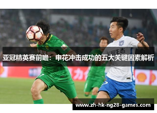 亚冠精英赛前瞻：申花冲击成功的五大关键因素解析