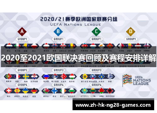 2020至2021欧国联决赛回顾及赛程安排详解