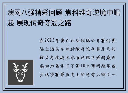 澳网八强精彩回顾 焦科维奇逆境中崛起 展现传奇夺冠之路