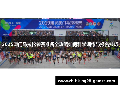 2025厦门马拉松参赛准备全攻略如何科学训练与报名技巧
