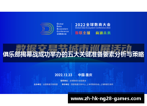 俱乐部揭幕战成功举办的五大关键准备要素分析与策略
