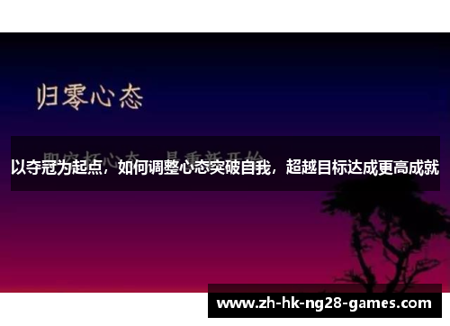 以夺冠为起点，如何调整心态突破自我，超越目标达成更高成就