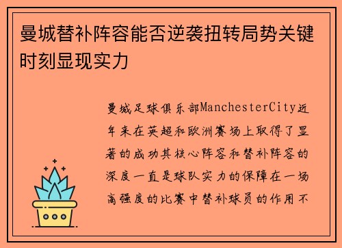曼城替补阵容能否逆袭扭转局势关键时刻显现实力