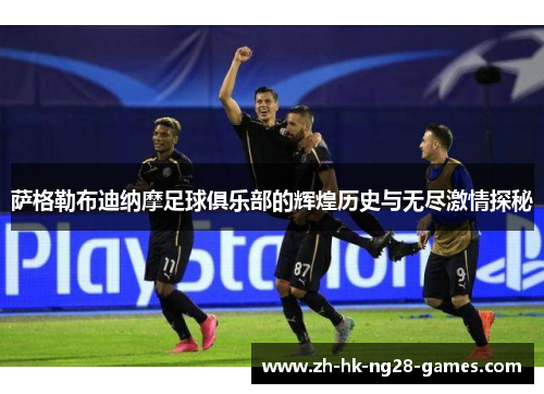 萨格勒布迪纳摩足球俱乐部的辉煌历史与无尽激情探秘