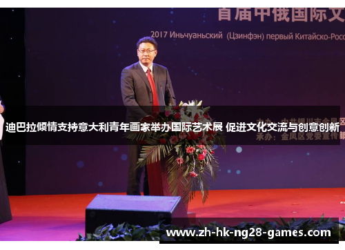 迪巴拉倾情支持意大利青年画家举办国际艺术展 促进文化交流与创意创新
