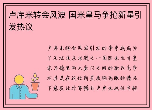 卢库米转会风波 国米皇马争抢新星引发热议