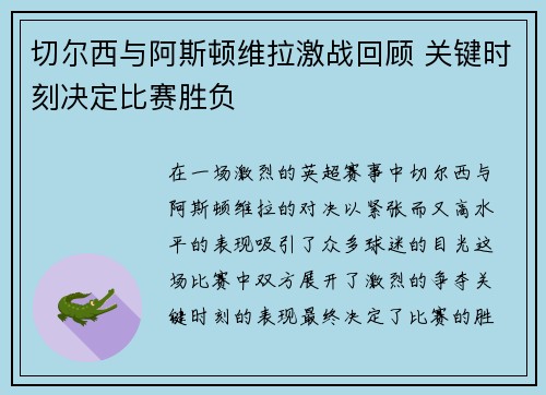 切尔西与阿斯顿维拉激战回顾 关键时刻决定比赛胜负