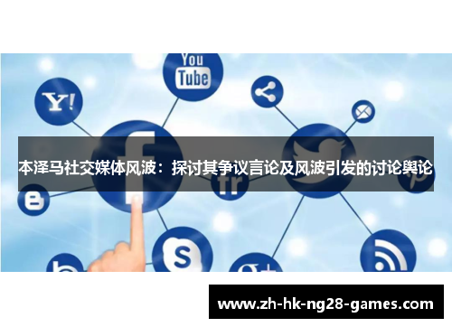 本泽马社交媒体风波：探讨其争议言论及风波引发的讨论舆论