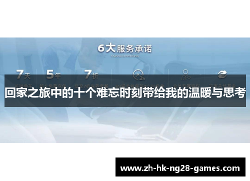 回家之旅中的十个难忘时刻带给我的温暖与思考