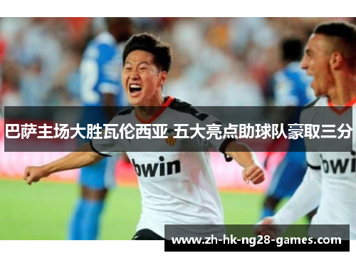 巴萨主场大胜瓦伦西亚 五大亮点助球队豪取三分