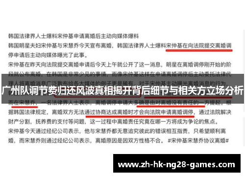 广州队调节费归还风波真相揭开背后细节与相关方立场分析