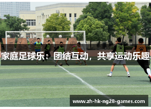 家庭足球乐：团结互动，共享运动乐趣