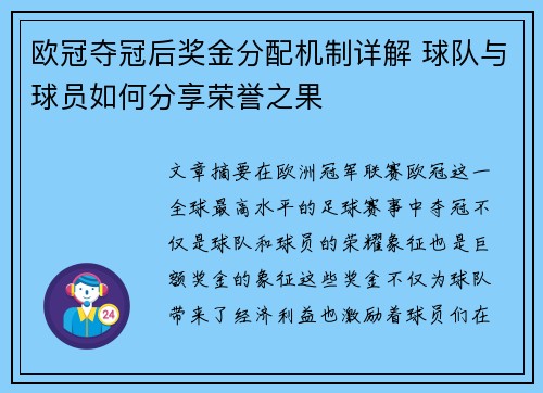 欧冠夺冠后奖金分配机制详解 球队与球员如何分享荣誉之果