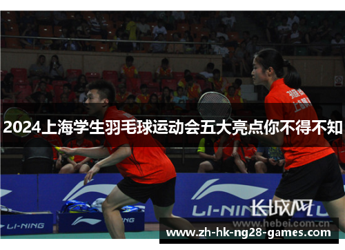 2024上海学生羽毛球运动会五大亮点你不得不知