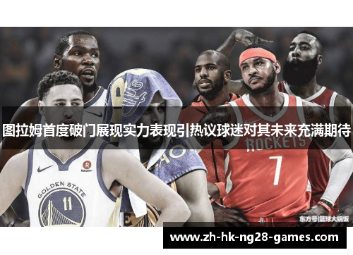图拉姆首度破门展现实力表现引热议球迷对其未来充满期待