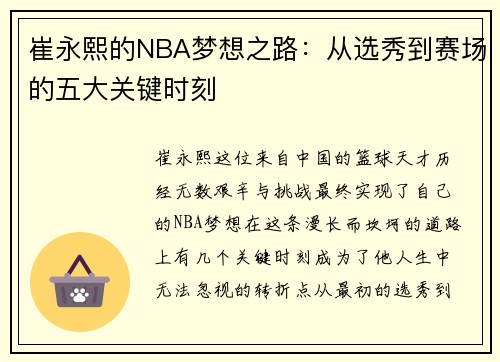 崔永熙的NBA梦想之路：从选秀到赛场的五大关键时刻