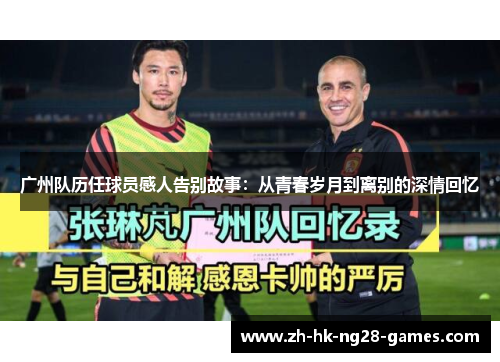 广州队历任球员感人告别故事：从青春岁月到离别的深情回忆