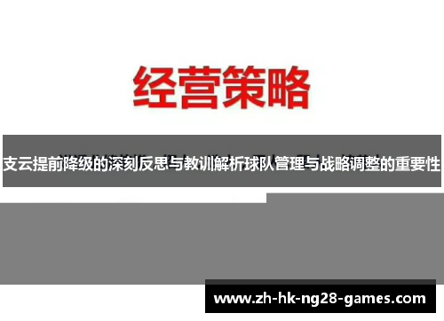 支云提前降级的深刻反思与教训解析球队管理与战略调整的重要性