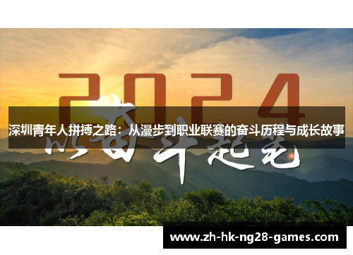 深圳青年人拼搏之路：从漫步到职业联赛的奋斗历程与成长故事