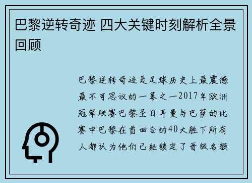 巴黎逆转奇迹 四大关键时刻解析全景回顾