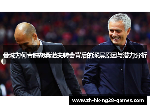 曼城为何青睐胡桑诺夫转会背后的深层原因与潜力分析