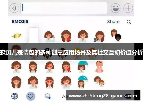 森贝儿表情包的多种创意应用场景及其社交互动价值分析