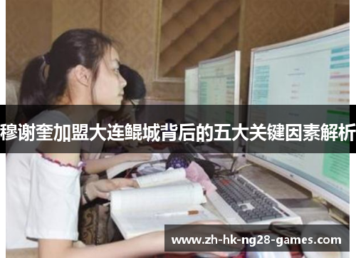 穆谢奎加盟大连鲲城背后的五大关键因素解析