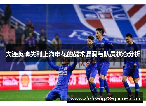 大连英博失利上海申花的战术漏洞与队员状态分析