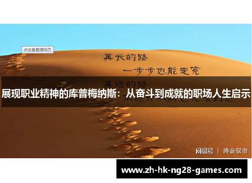 展现职业精神的库普梅纳斯：从奋斗到成就的职场人生启示