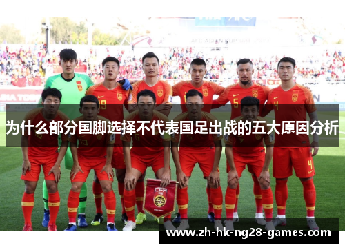 为什么部分国脚选择不代表国足出战的五大原因分析