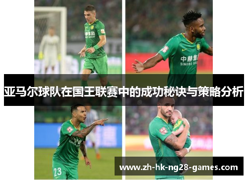 亚马尔球队在国王联赛中的成功秘诀与策略分析