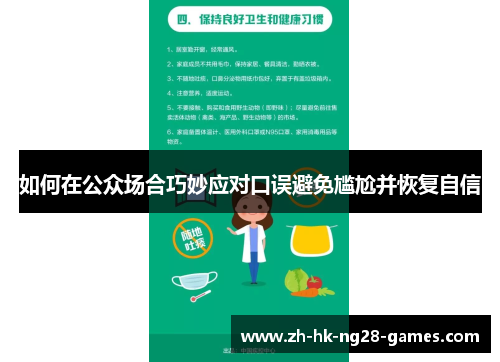 如何在公众场合巧妙应对口误避免尴尬并恢复自信