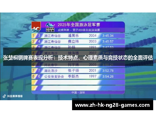 张楚桐铜牌赛表现分析：技术特点、心理素质与竞技状态的全面评估
