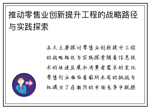 推动零售业创新提升工程的战略路径与实践探索