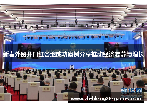 新春外贸开门红各地成功案例分享推动经济复苏与增长