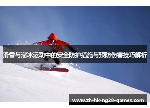 滑雪与溜冰运动中的安全防护措施与预防伤害技巧解析