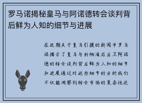 罗马诺揭秘皇马与阿诺德转会谈判背后鲜为人知的细节与进展