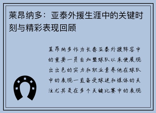莱昂纳多：亚泰外援生涯中的关键时刻与精彩表现回顾