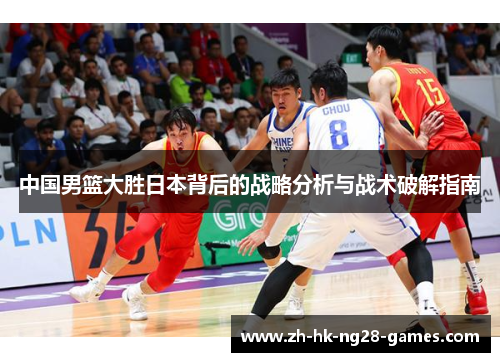 中国男篮大胜日本背后的战略分析与战术破解指南