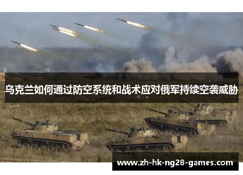 乌克兰如何通过防空系统和战术应对俄军持续空袭威胁