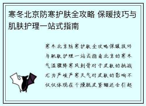 寒冬北京防寒护肤全攻略 保暖技巧与肌肤护理一站式指南