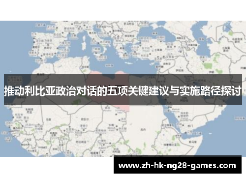 推动利比亚政治对话的五项关键建议与实施路径探讨