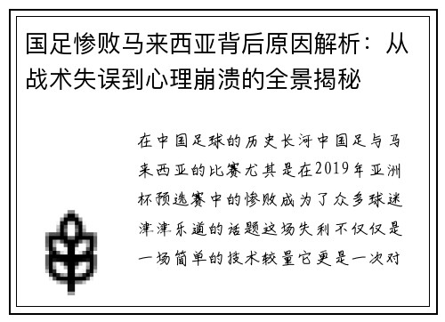 国足惨败马来西亚背后原因解析：从战术失误到心理崩溃的全景揭秘