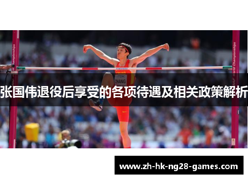 张国伟退役后享受的各项待遇及相关政策解析