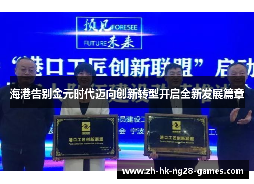 海港告别金元时代迈向创新转型开启全新发展篇章