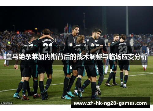 皇马绝杀莱加内斯背后的战术调整与临场应变分析