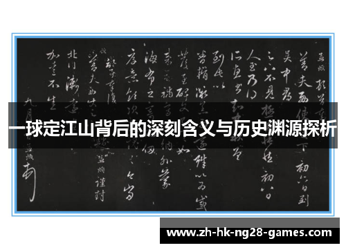 一球定江山背后的深刻含义与历史渊源探析
