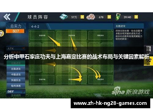 分析中甲石家庄功夫与上海嘉定比赛的战术布局与关键因素解析